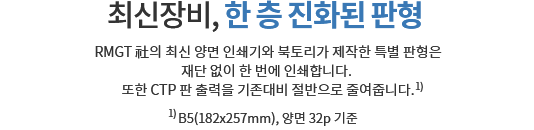 최신장비 한 층 진화된 판형